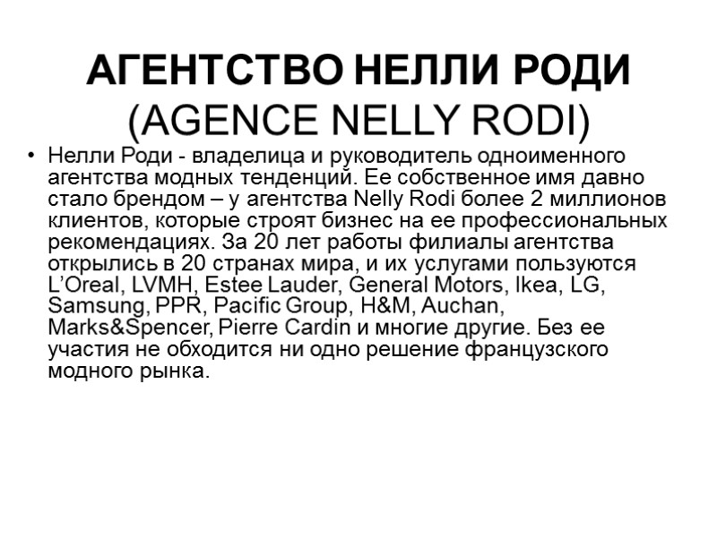 АГЕНТСТВО НЕЛЛИ РОДИ  (AGENCE NELLY RODI) Нелли Роди - владелица и руководитель одноименного